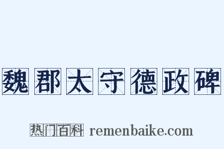 魏郡太守德政碑是什么意思的图片